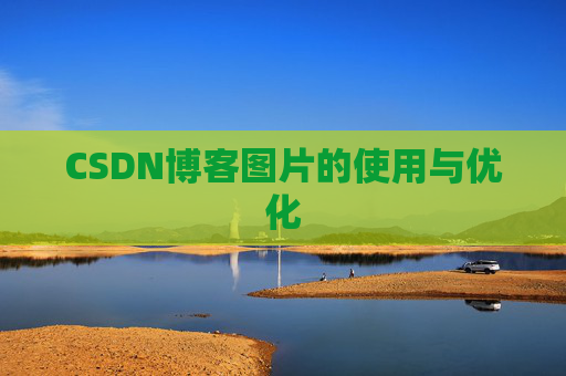 CSDN博客图片的使用与优化